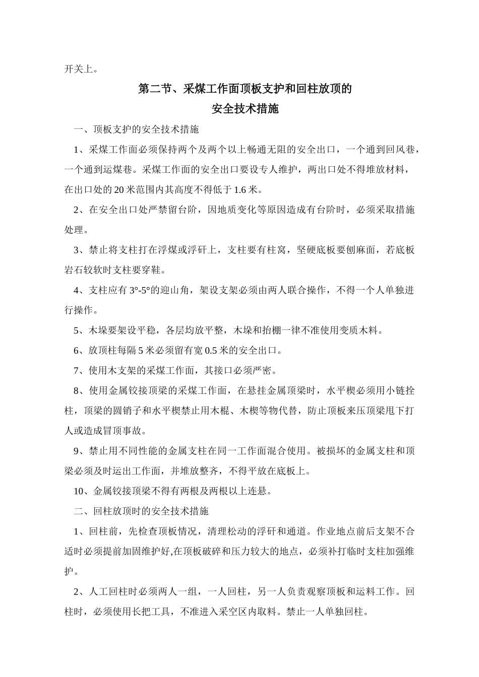 沿河煤矿采掘工作面安全技术措施_第2页