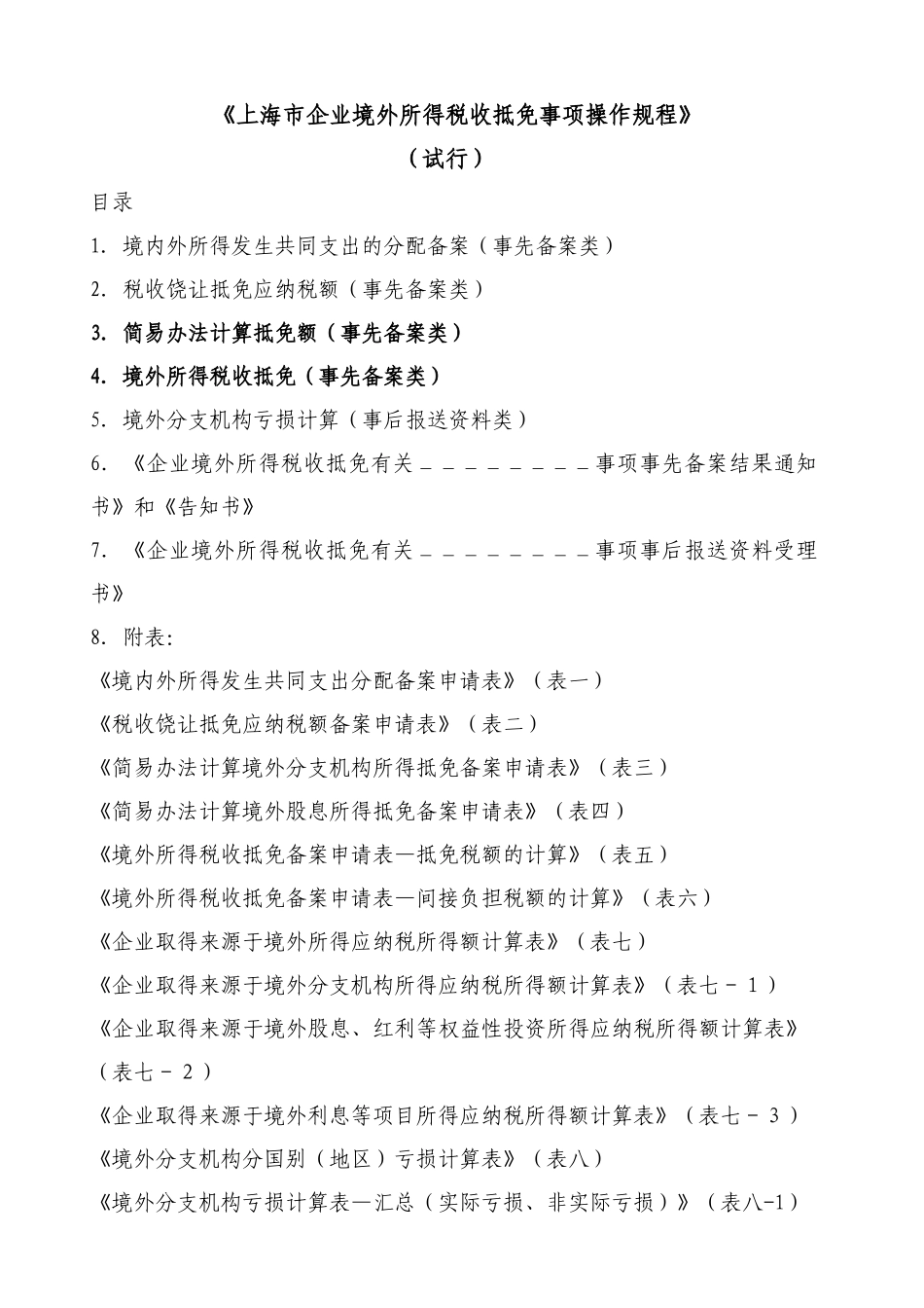 沪国税所[XXXX]159号 附件1：《上海市企业境外所得税收抵免事项操作_第1页