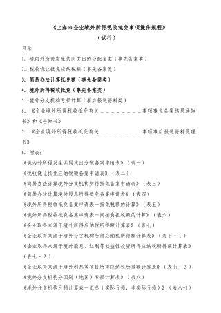沪国税所[XXXX]159号 附件1：《上海市企业境外所得税收抵免事项操作