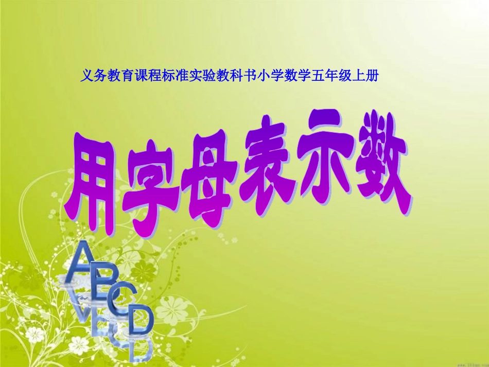 用字母表示数例1_第1页