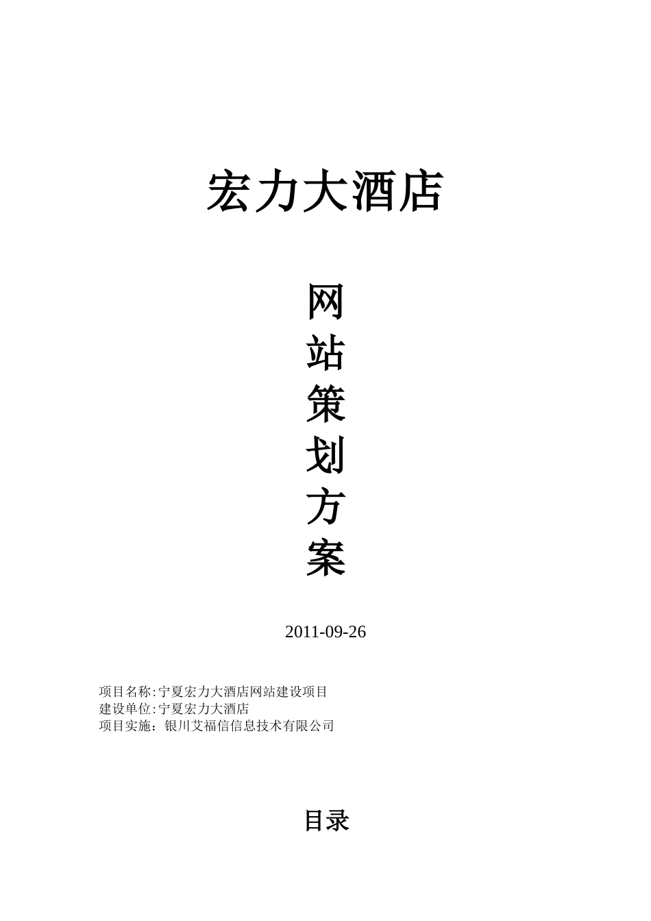 大型酒店网站建设方案_第1页