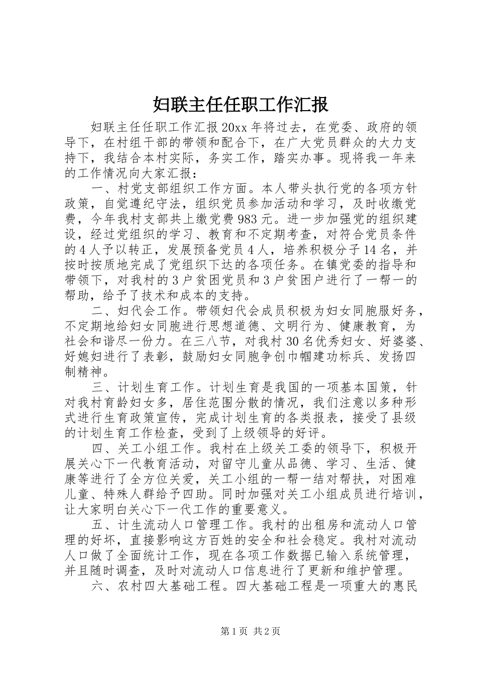 妇联主任任职工作汇报_第1页