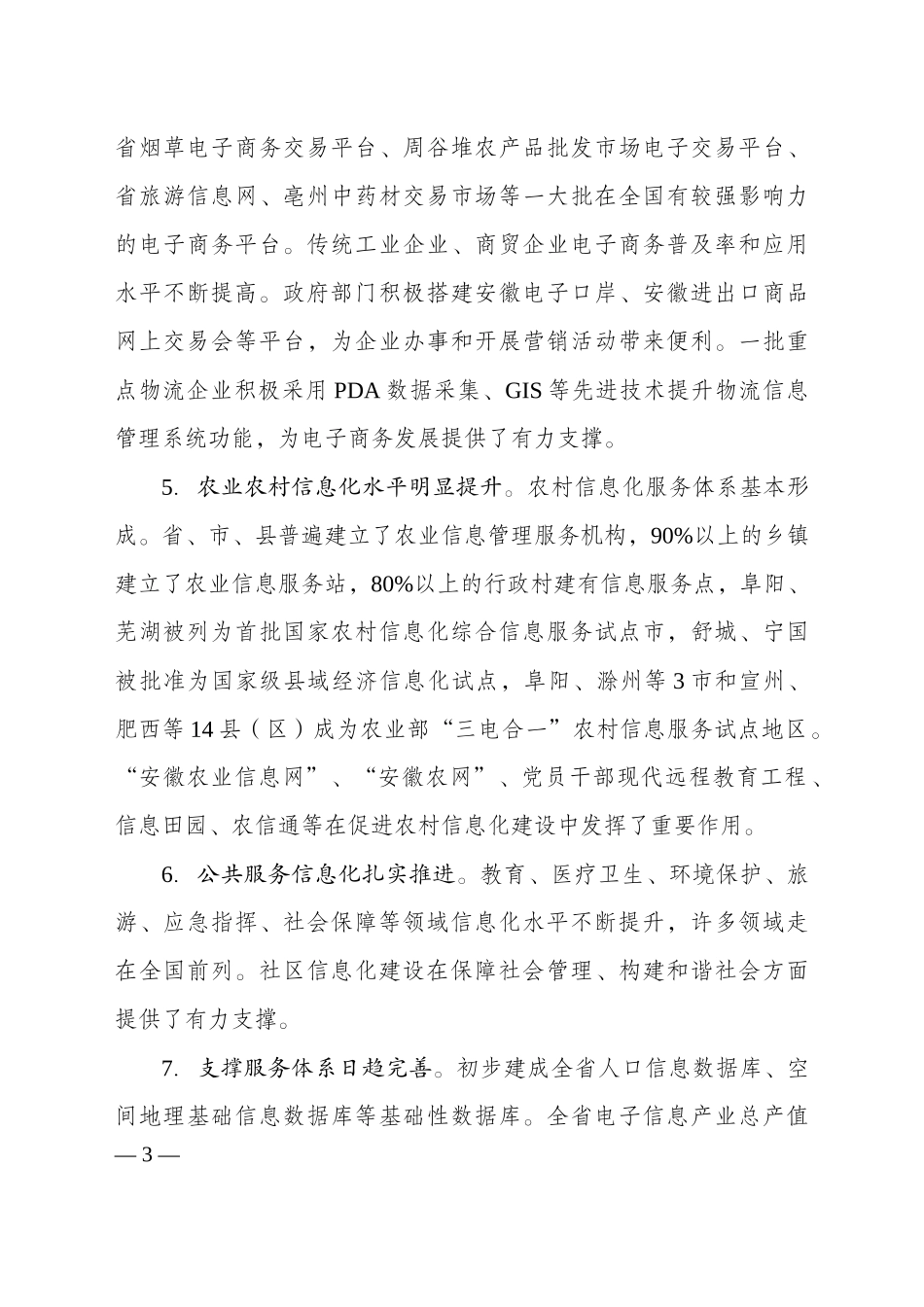 安徽省“十二五”信息化发展规划_第3页