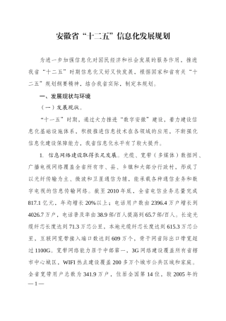 安徽省“十二五”信息化发展规划