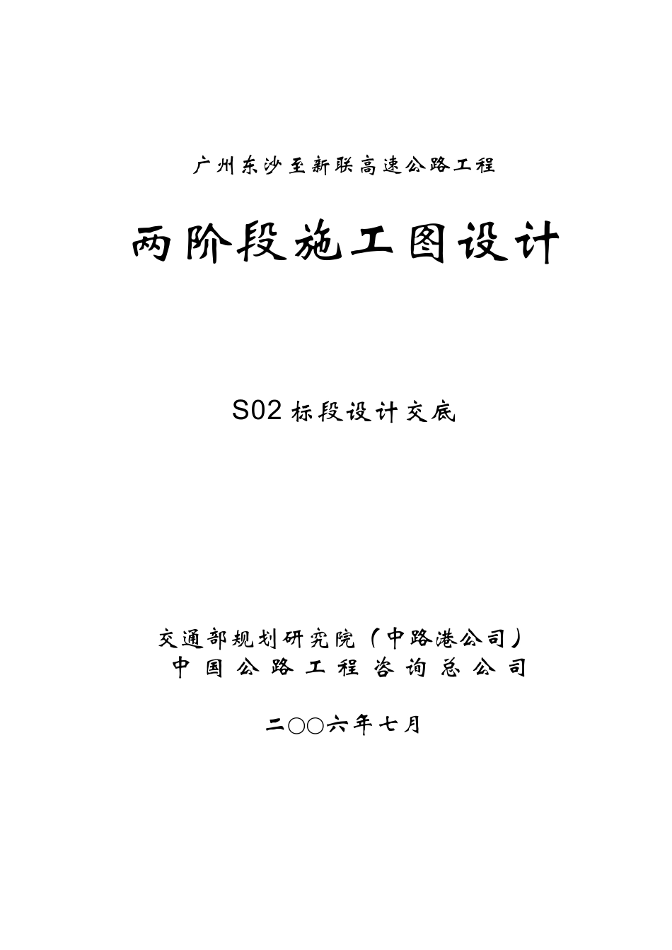 沙至新联高速公路工程设计技术交底_第1页