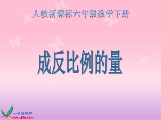 成反比例的量1