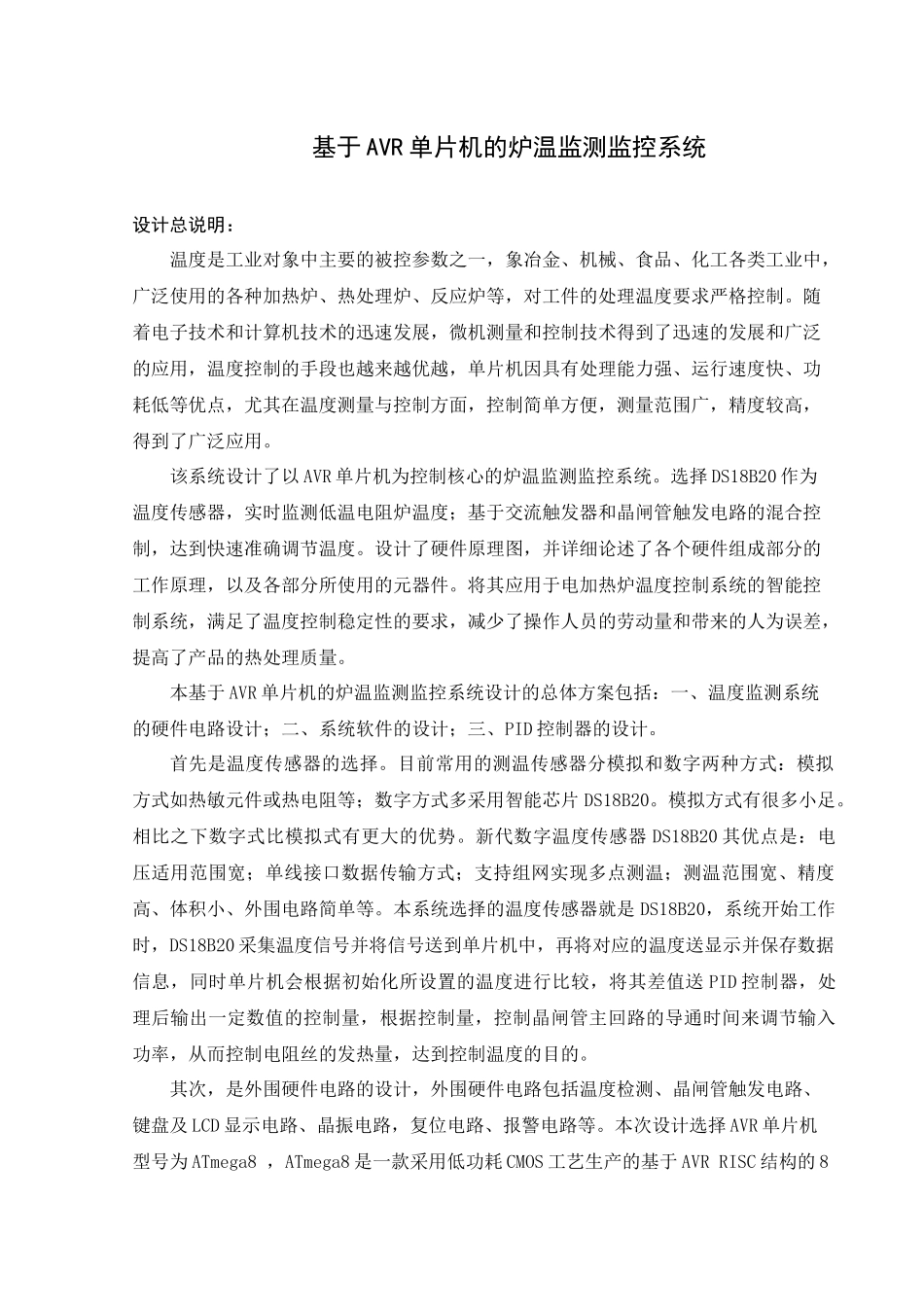 基于AVR单片机的炉温监测监控系统设计_第1页