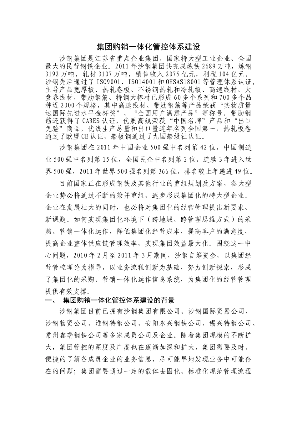 沙钢集团购销一体化管控体系建设报告_第1页