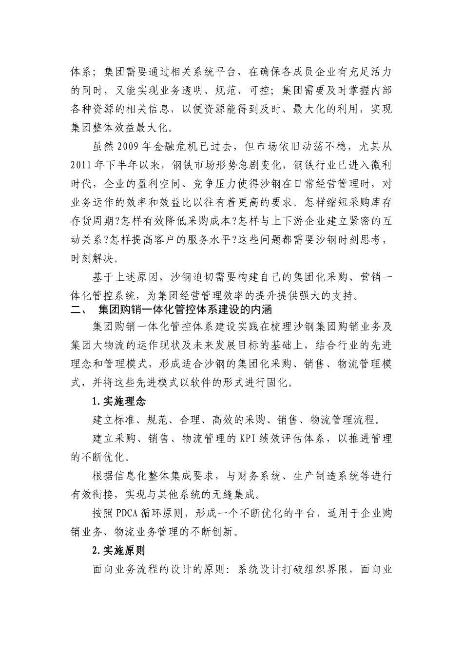 沙钢集团购销一体化管控体系建设报告_第2页