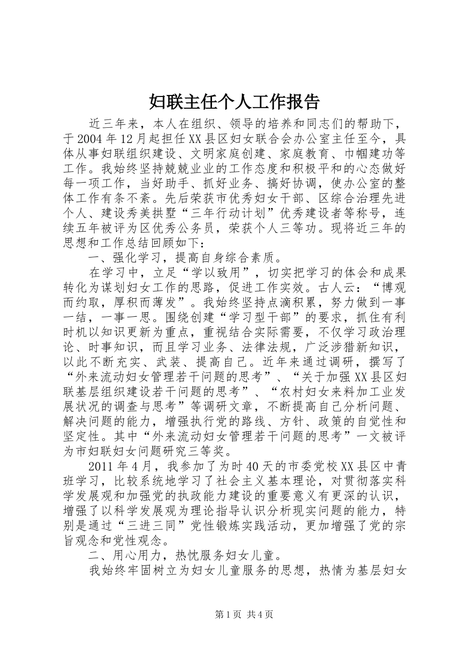 妇联主任个人工作报告_第1页