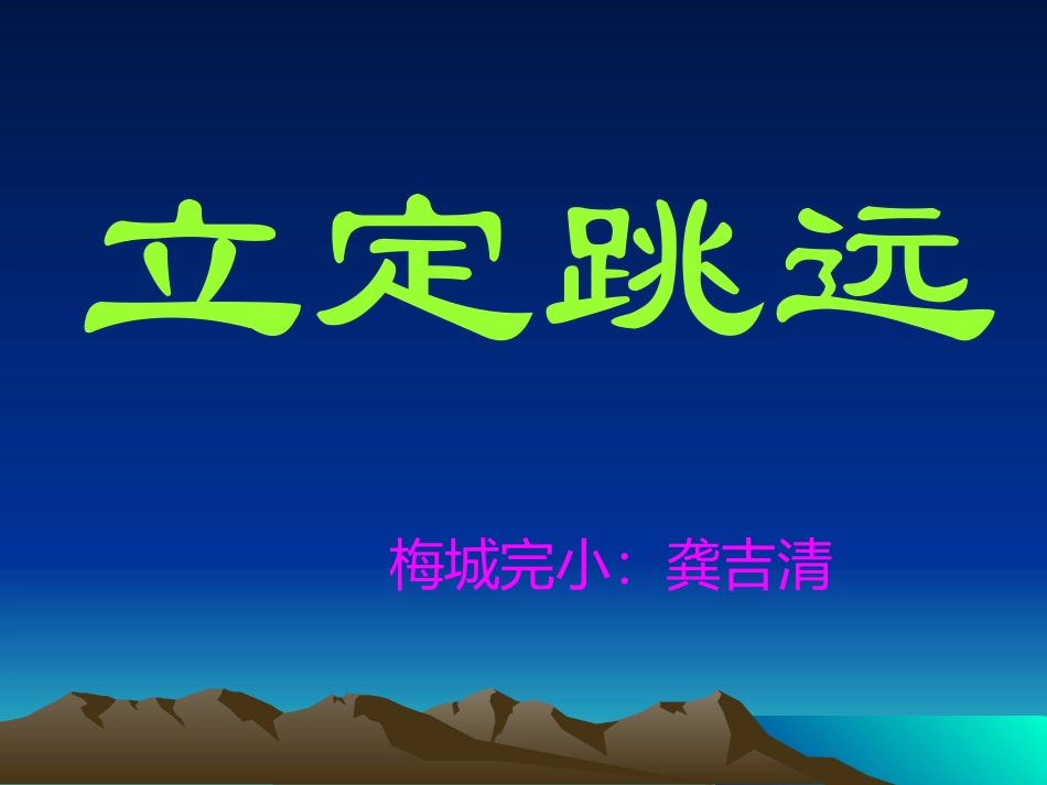立定跳远课件_第1页