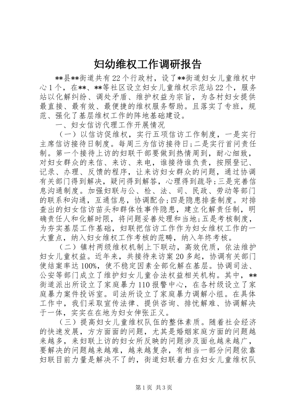 妇幼维权工作调研报告_第1页