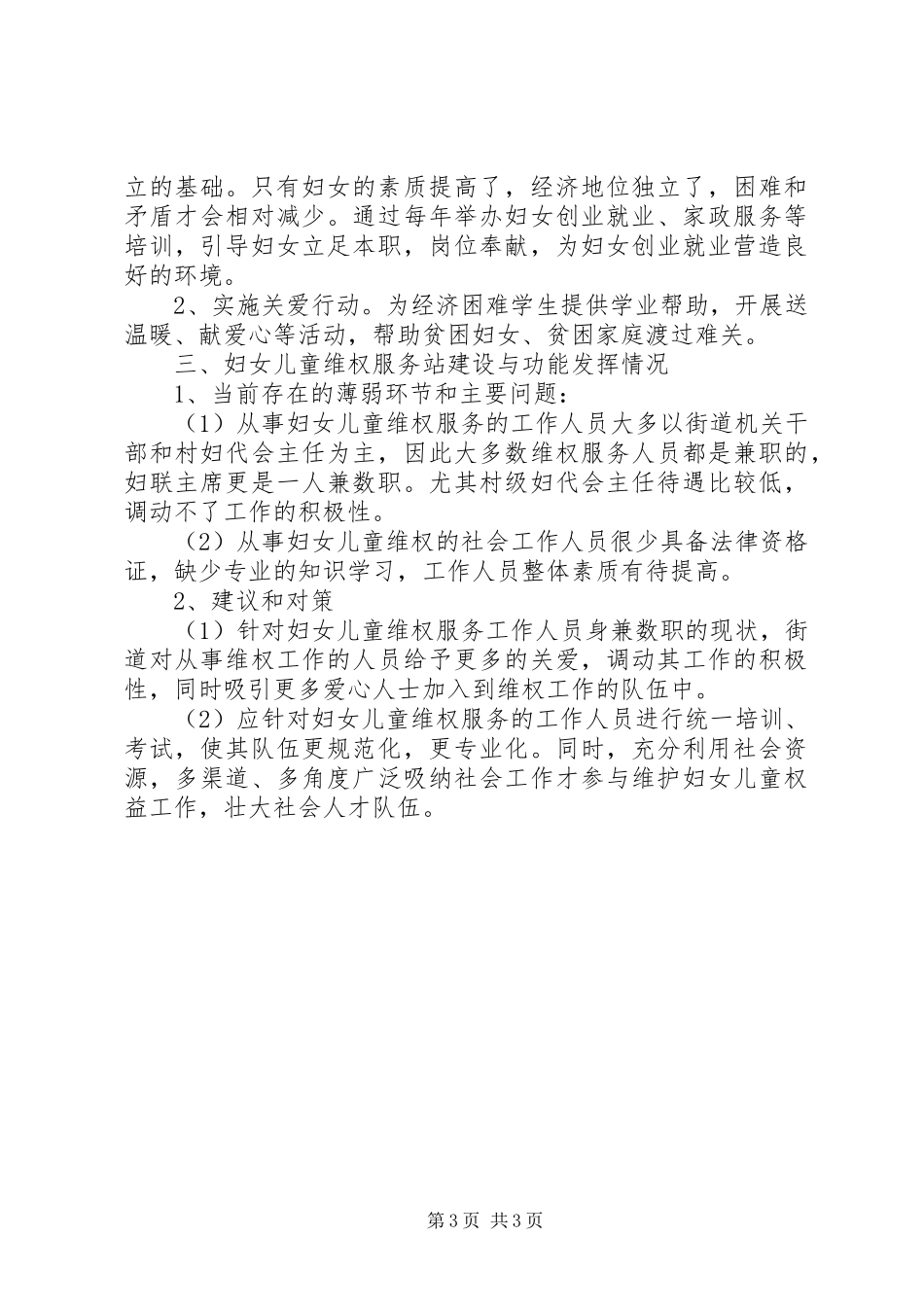 妇幼维权工作调研报告_第3页