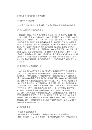 沙隆达股份有限公司财务报表分析