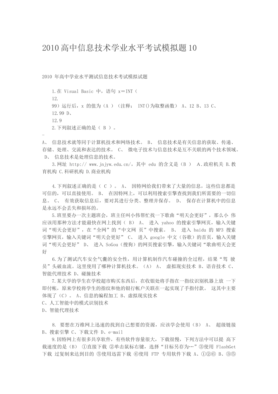 XXXX高中信息技术学业水平考试模拟题10(初稿)_第1页