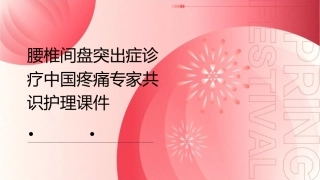 腰椎间盘突出症诊疗中国疼痛专家共识护理课件