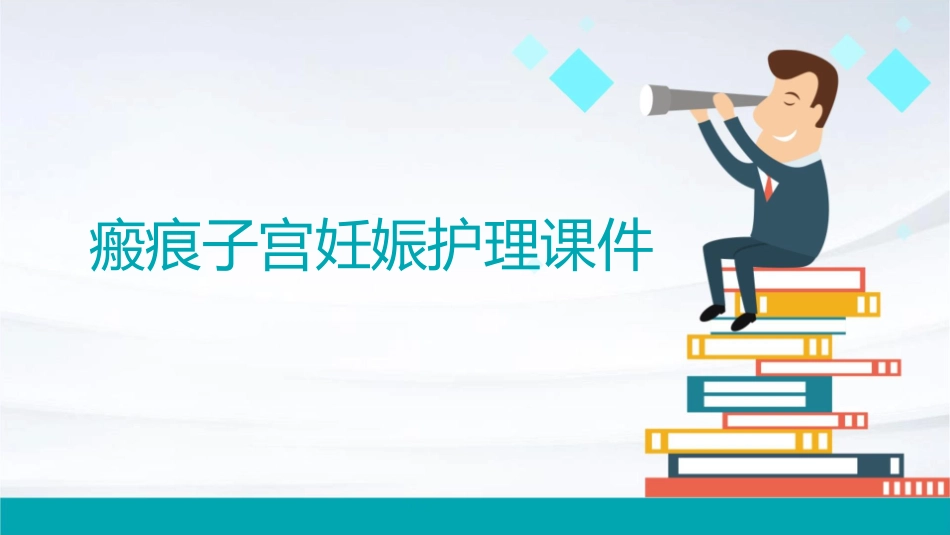 瘢痕子宫妊娠护理课件_第1页