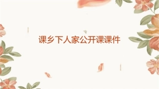 课乡下人家公开课课件