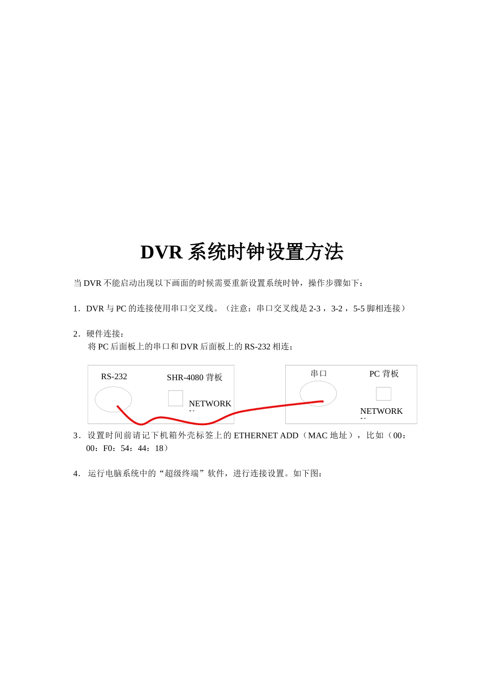DVR系统时钟设置方法介绍_第1页