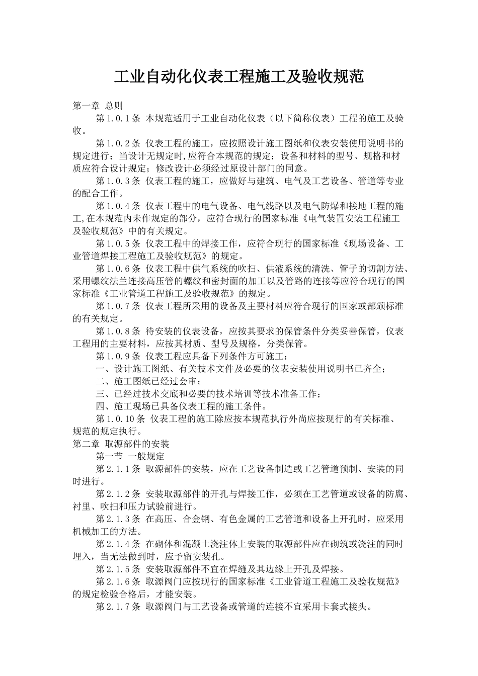 工业自动化仪表工程施工及验收规范46552569_第1页