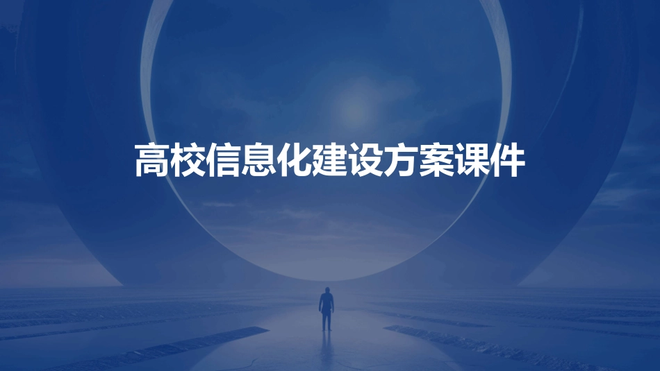 高校信息化建设方案课件_第1页