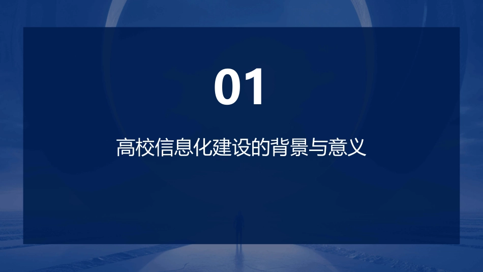 高校信息化建设方案课件_第3页