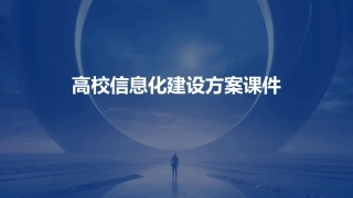 高校信息化建设方案课件