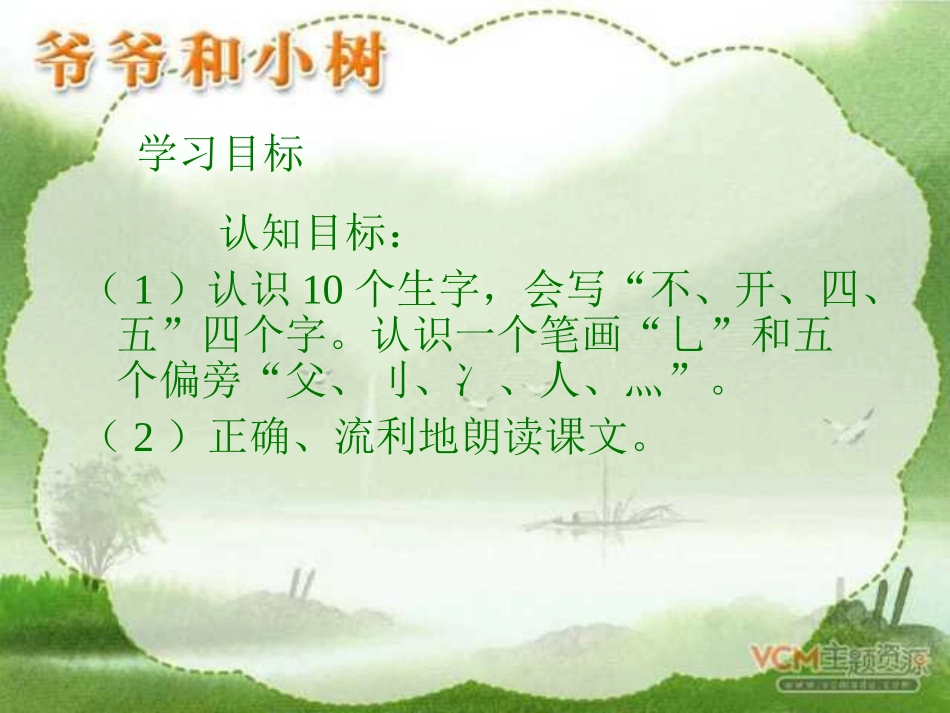 《爷爷和小树》第一课时PPT课件_第2页