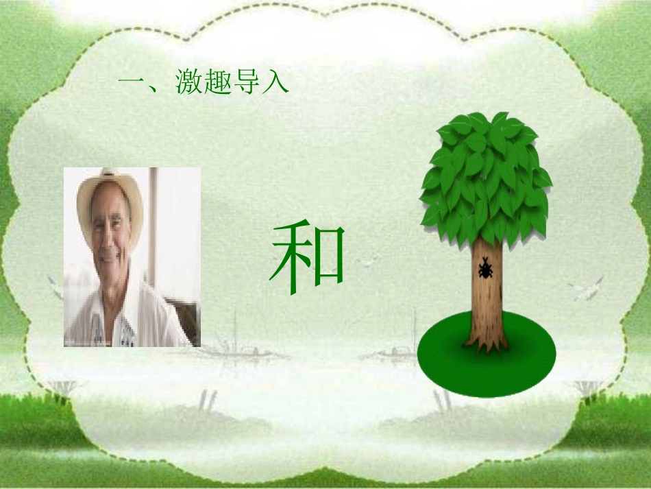 《爷爷和小树》第一课时PPT课件_第3页