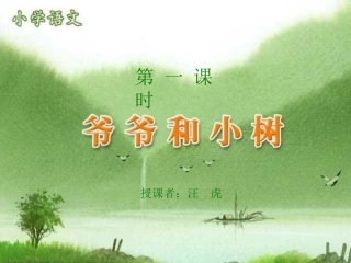 《爷爷和小树》第一课时PPT课件
