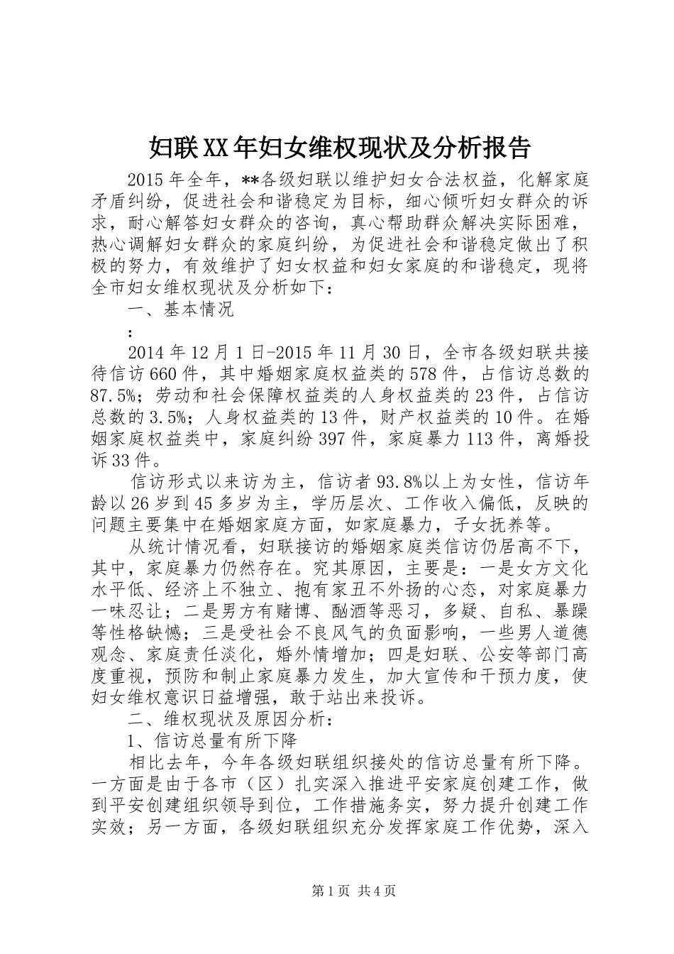 妇联XX年妇女维权现状及分析报告_第1页