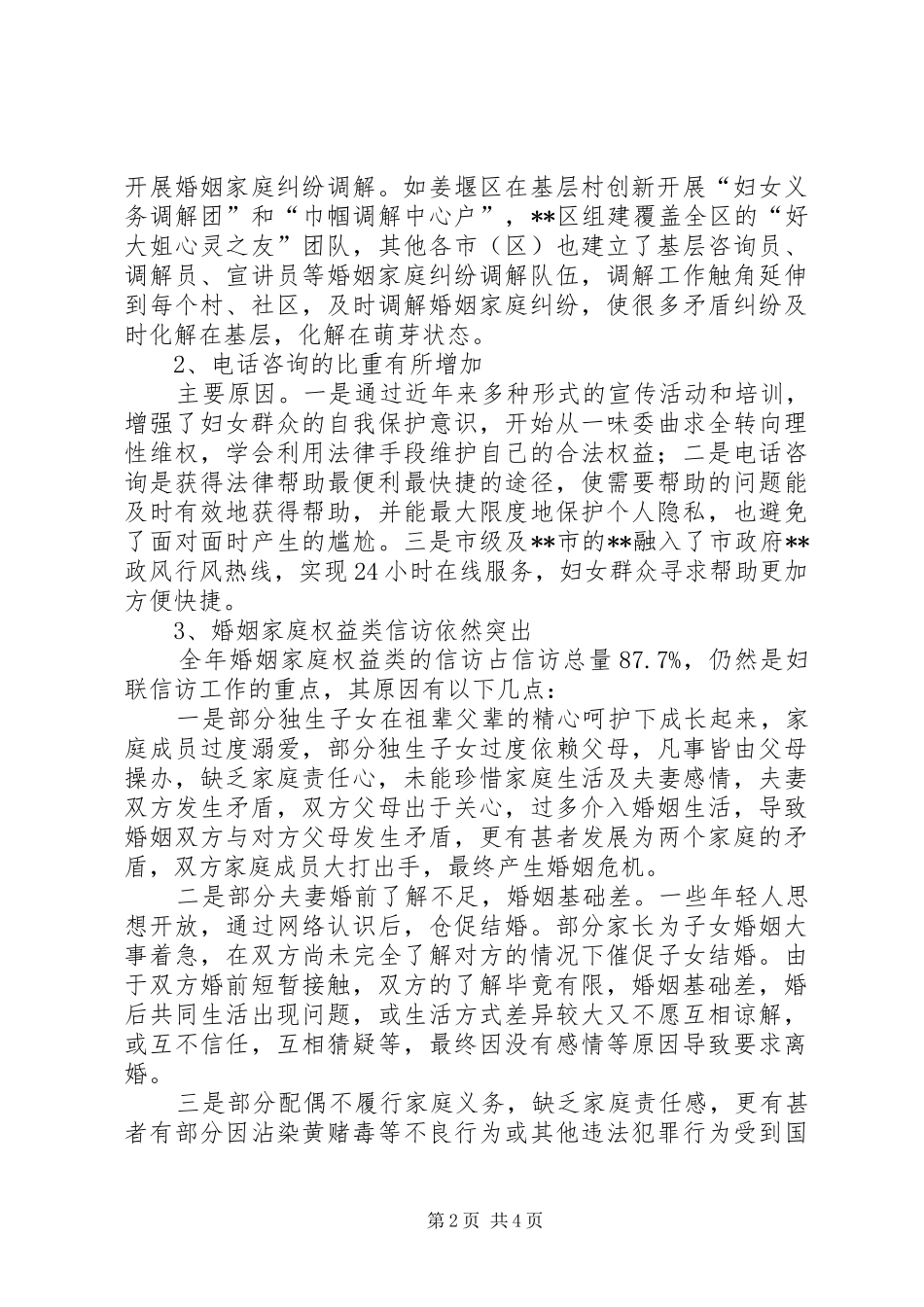 妇联XX年妇女维权现状及分析报告_第2页