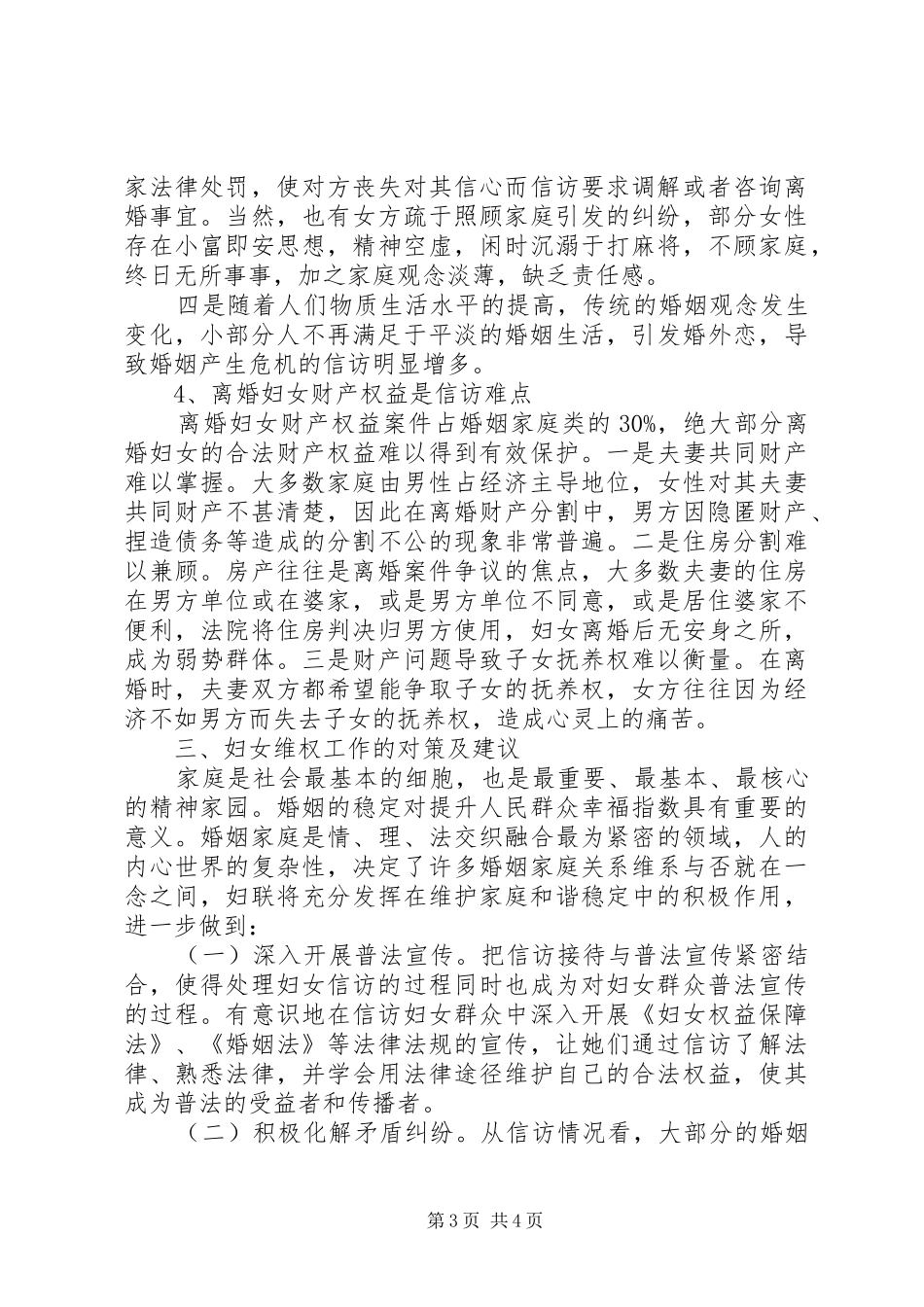 妇联XX年妇女维权现状及分析报告_第3页