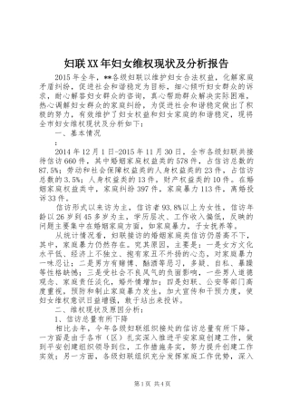 妇联XX年妇女维权现状及分析报告