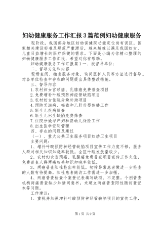 妇幼健康服务工作汇报3篇范例妇幼健康服务