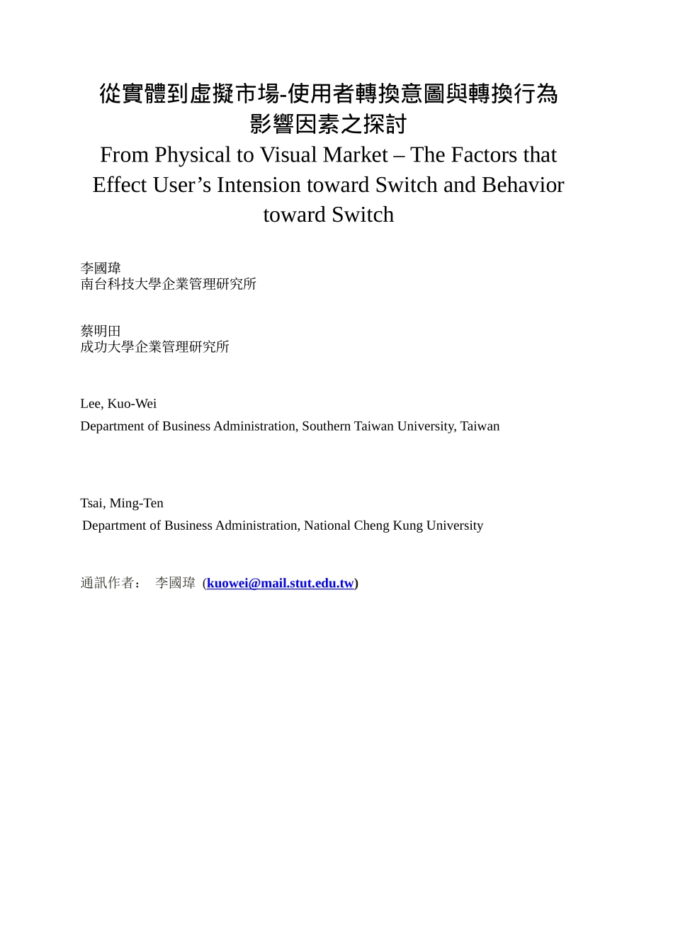 从实体到虚拟市场-使用者转换意图与转换行为_第1页