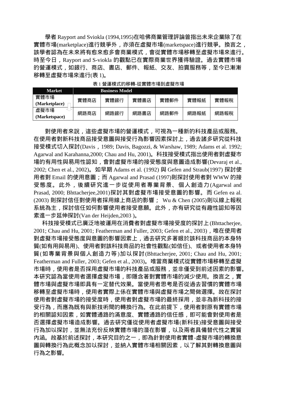 从实体到虚拟市场-使用者转换意图与转换行为_第3页