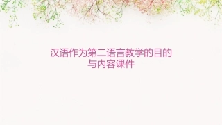 汉语作为第二语言教学的目的与内容课件