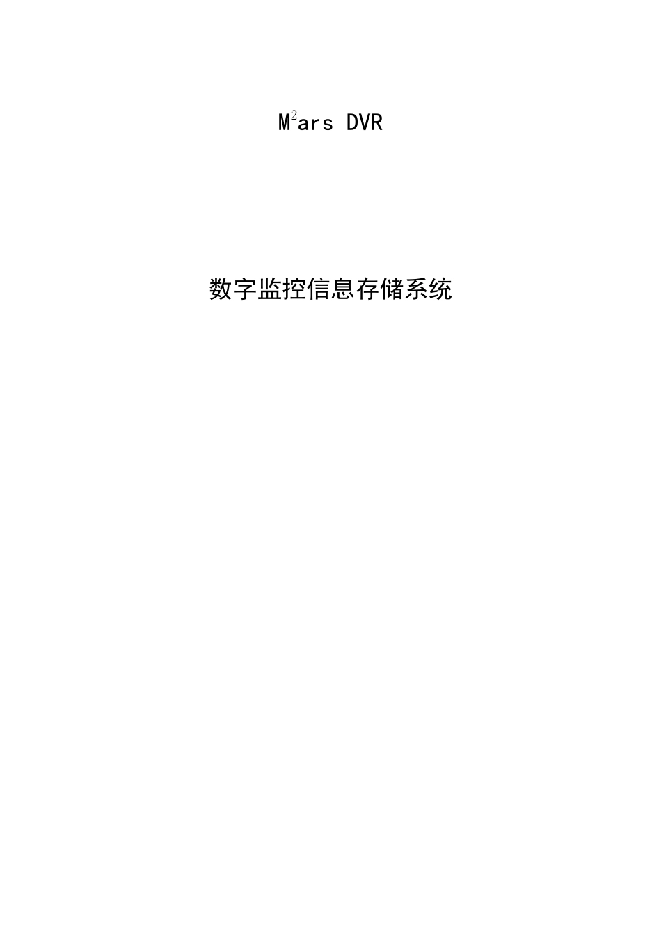 ACTL：Mars DVR数字监控信息存储系统白皮书_第1页
