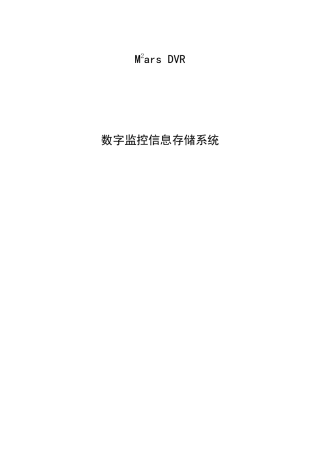 ACTL：Mars DVR数字监控信息存储系统白皮书