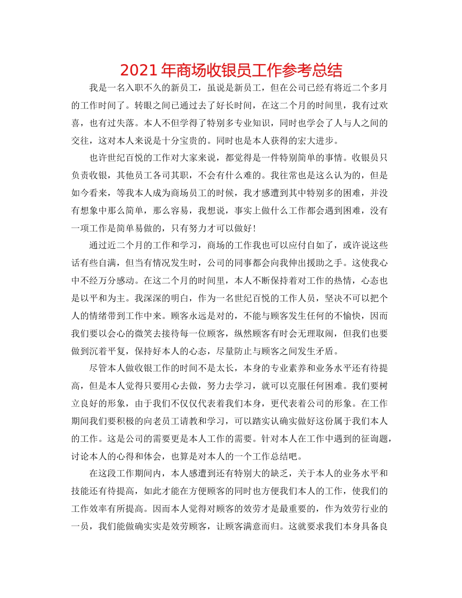 2021年商场收银员工作参考总结_第1页