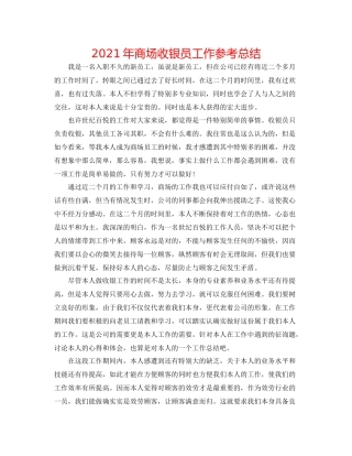 2021年商场收银员工作参考总结