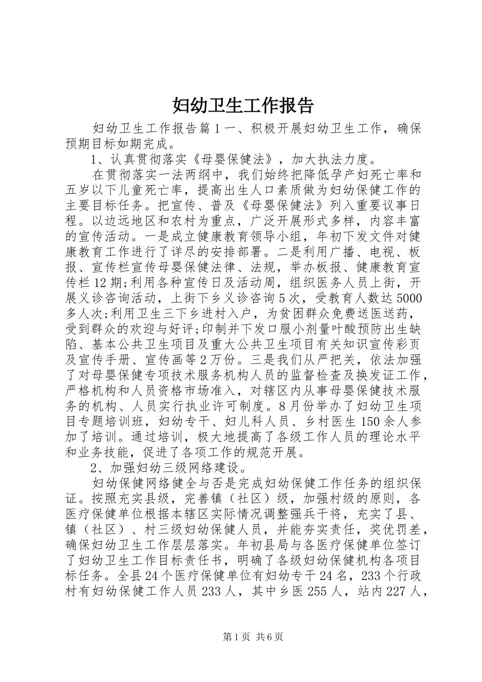 妇幼卫生工作报告_第1页