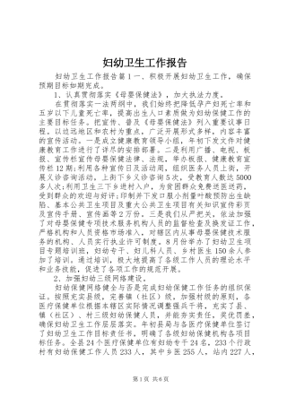 妇幼卫生工作报告