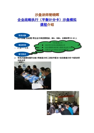 沙盘模拟讲师楚晓晖企业战略执行(平衡计分卡)沙盘模拟训练”课程