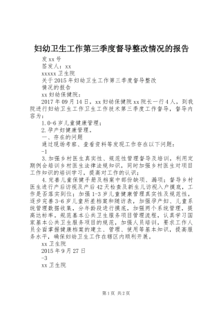 妇幼卫生工作第三季度督导整改情况的报告