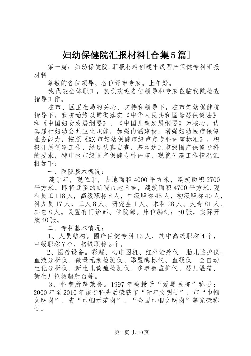 妇幼保健院汇报材料[合集5篇]_第1页
