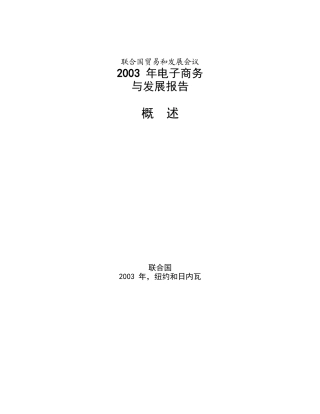 电子商务与发展报告－概述