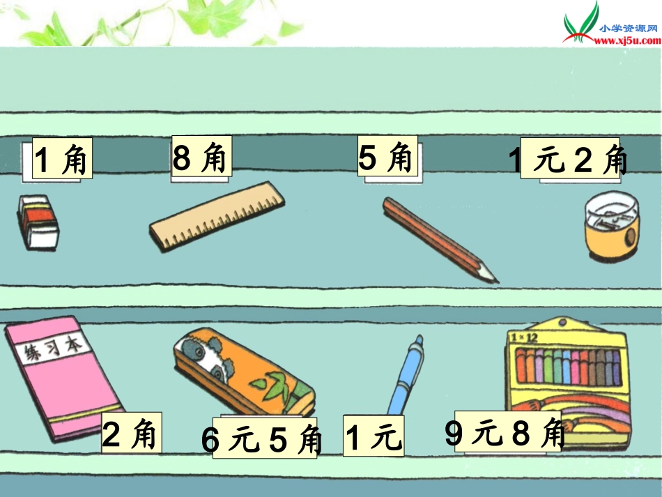 2013新北师大版数学二年级上册《买文具》课件_第3页