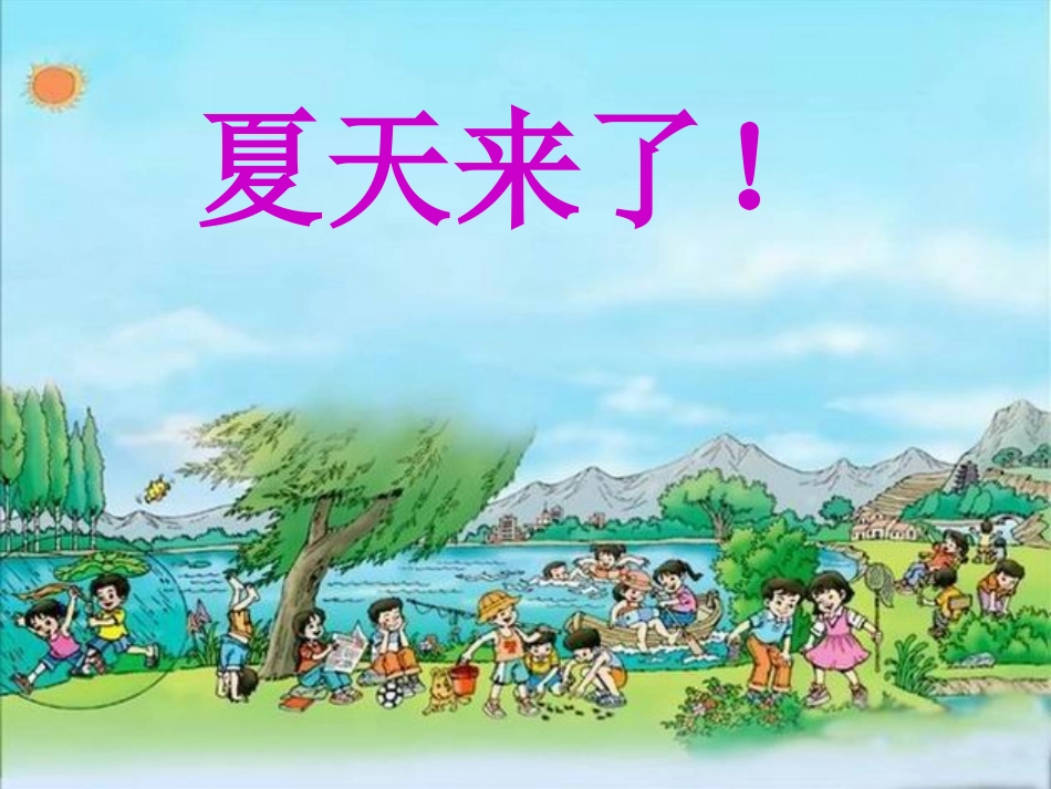 口语交际：夏天课件_第1页
